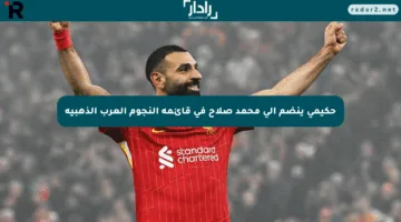 حكيمي ينضم إلى محمد صلاح في قائمة النجوم العرب الذهبية